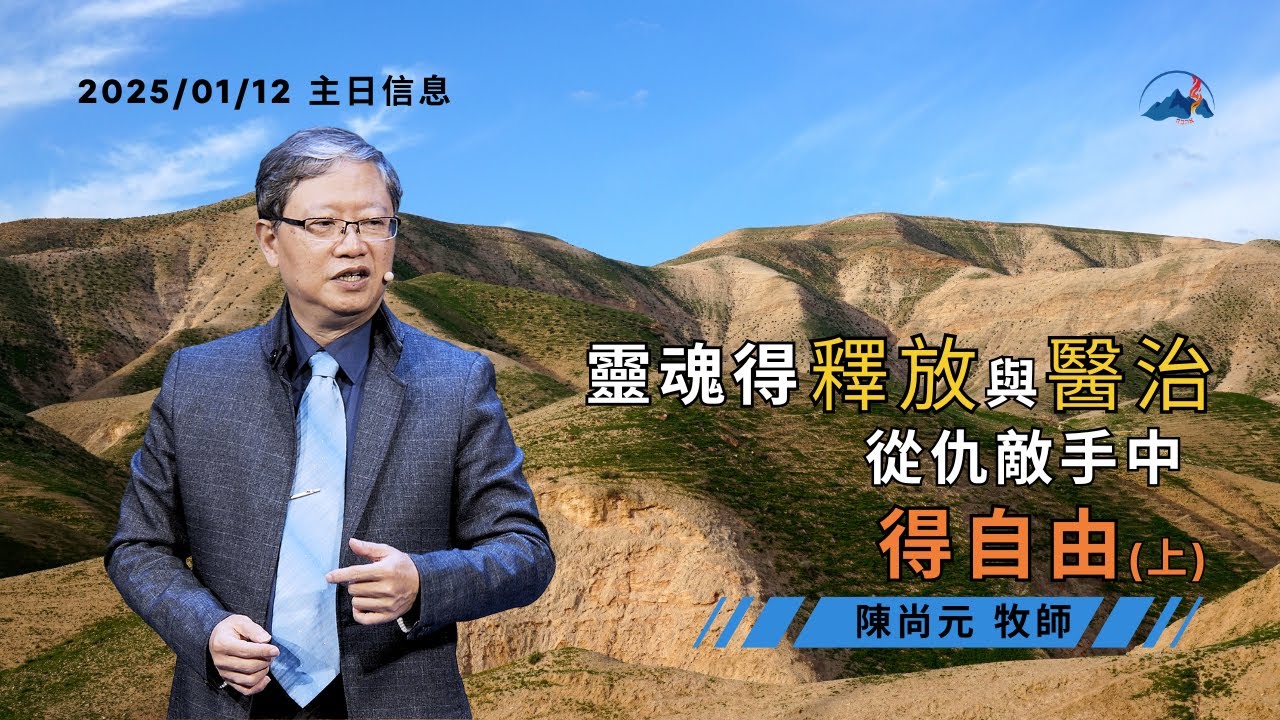 【靈魂得釋放與醫治，從仇敵手中得自由（上）】信息版｜陳尚元牧師 Joshua Chen｜台南磐石基督教會 Rock of Christ Church｜2025.1.12