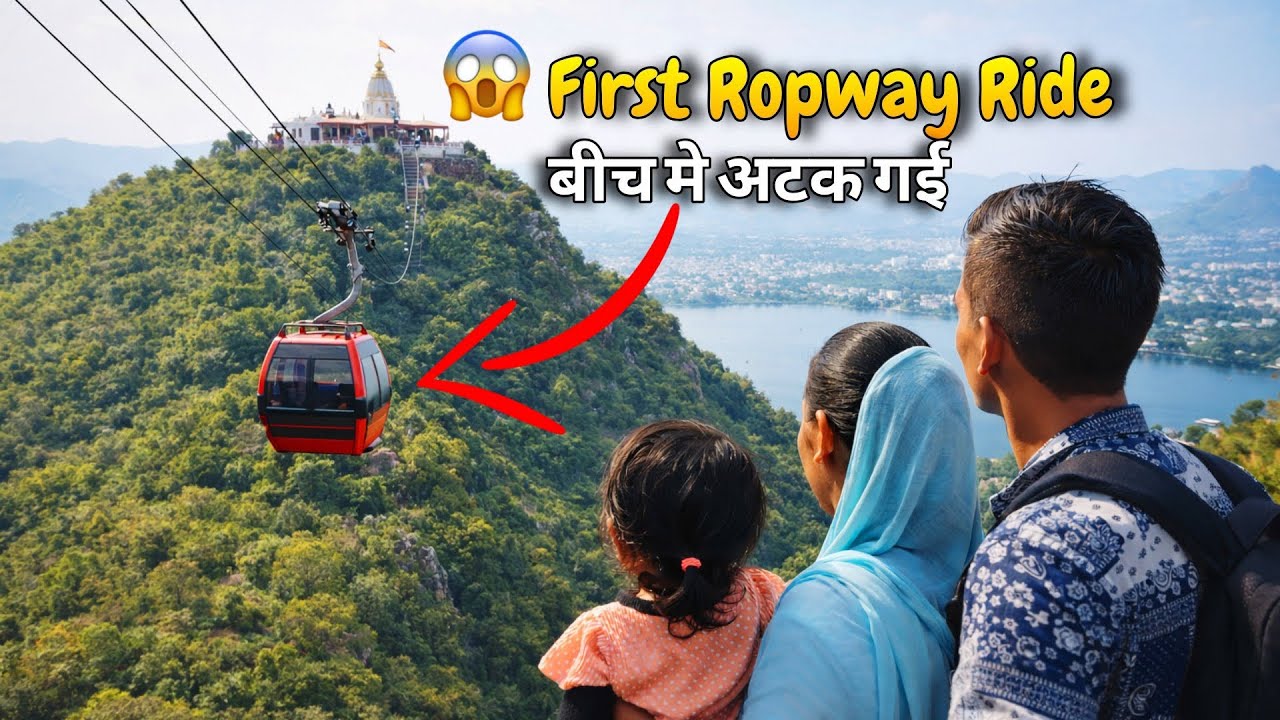 Traveling Town To City Of Lake | गांव की family की पहली Ropeway Ride 😨