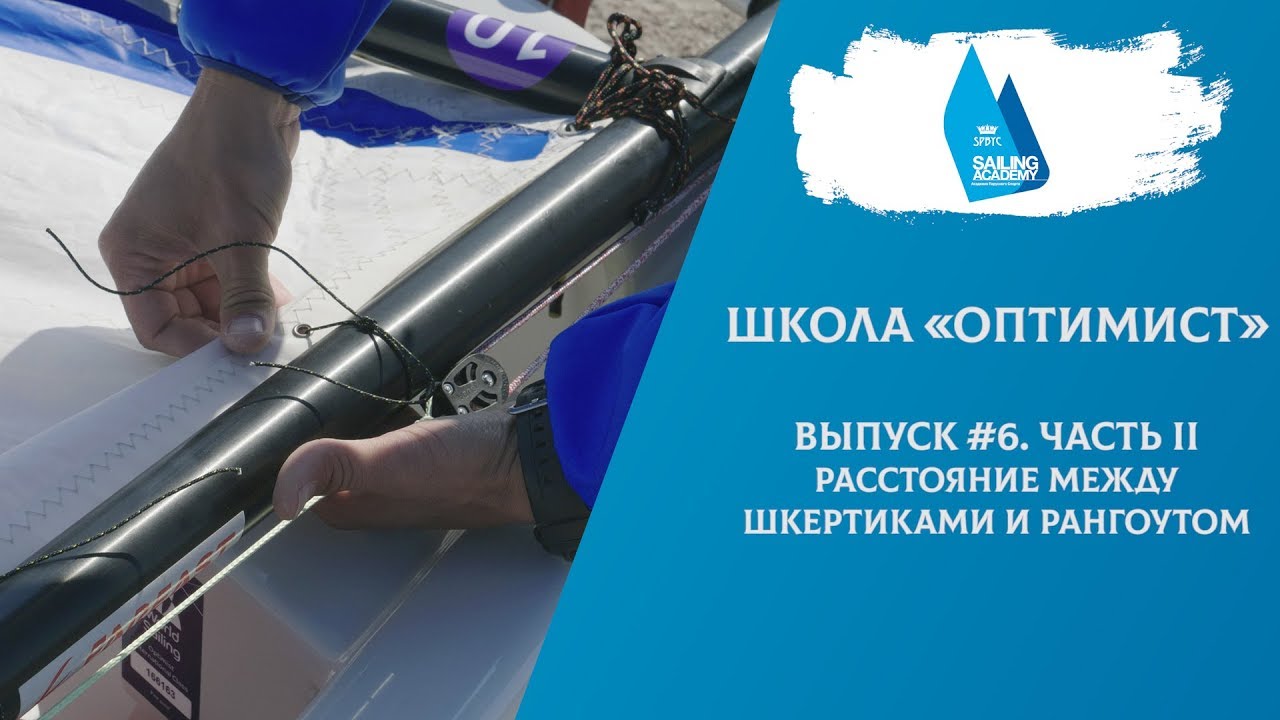 Школа «Оптимист». Выпуск 6. Часть II. Расстояние между шкертиками и рангоутом