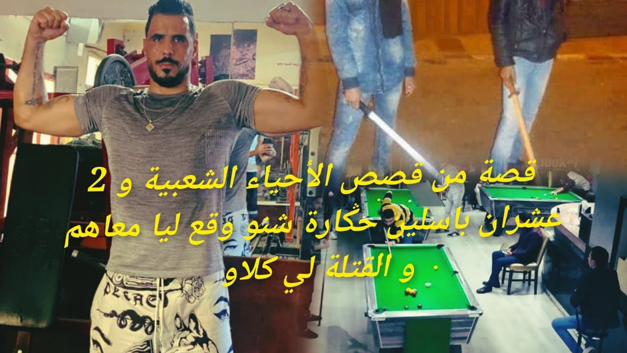 يوسف الغرباوي قصةمن قصص🫡 الاحياء الشعبية مع جوج عشران باسلين وحكارة وشنو وقع ليا معاهم والقتلا ...💪