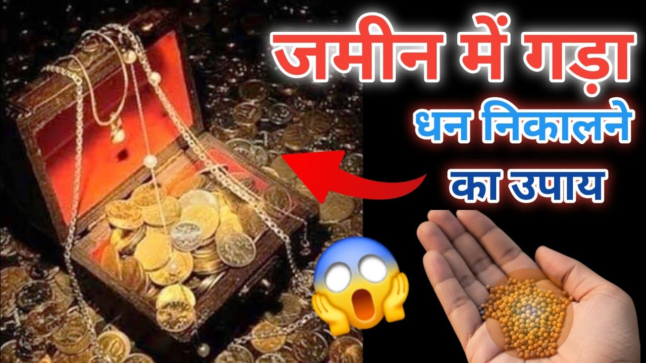 जमीन में गाड़ धन प्राप्त करने का तरीका | गाड़ धन निकालने का उपाय | ज्ञान का भंडार 