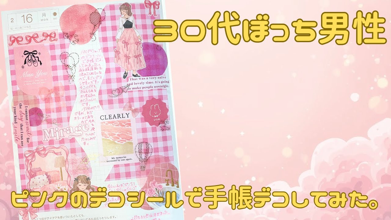 【30代ぼっち男性】ピンクのデコシールで手帳デコしてみた。