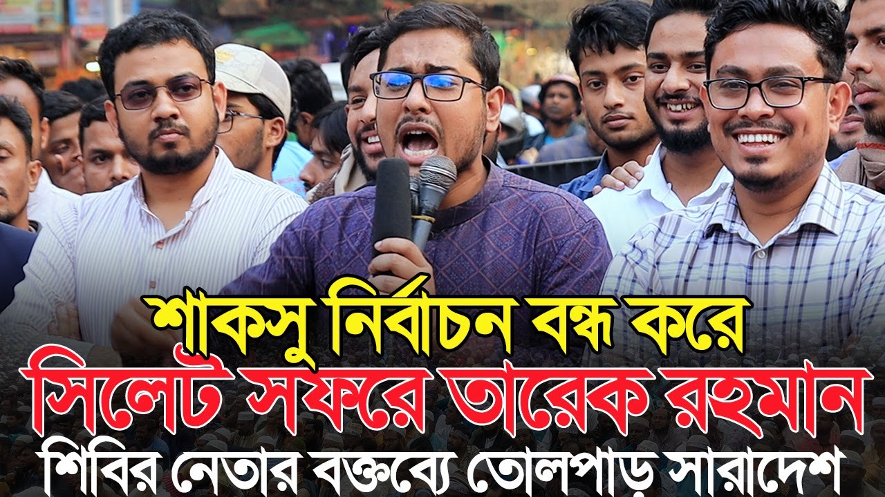 শাকসু নির্বাচন বন্ধ করে তারেক রহমানের সিলেট সফর নিয়ে চরম ধোলাই করলেন শিবির নেতা আজিজুর রহমান আজাদ