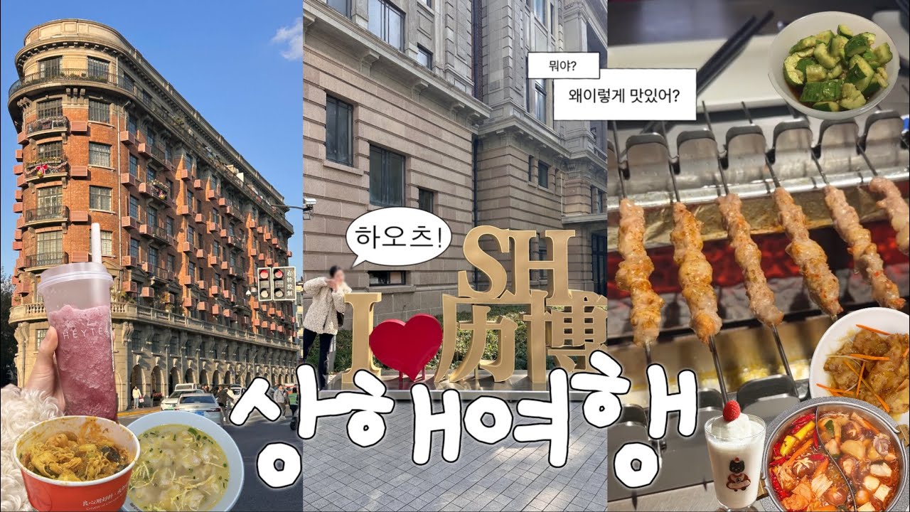 2박3일 상하이 여행🇨🇳 꽉채운 2박 추천 코스 • 현지인 맛집부터 유명 맛집까지 섭렵🥢 • 기념품 추천 • 우캉맨션,티엔즈팡,예원,와이탄,동방명주