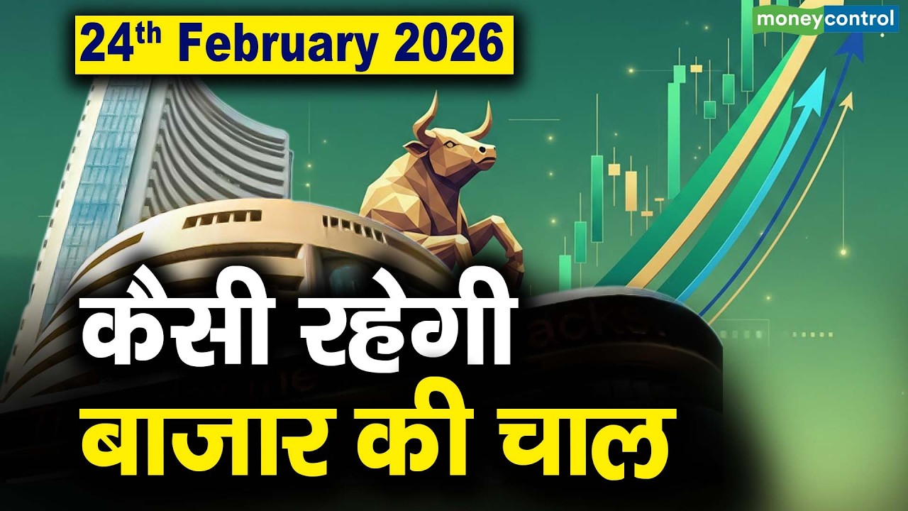 Stock Market: 24 फरवरी को कैसी रह सकती है बाजार की चाल | Stock Market Outlook