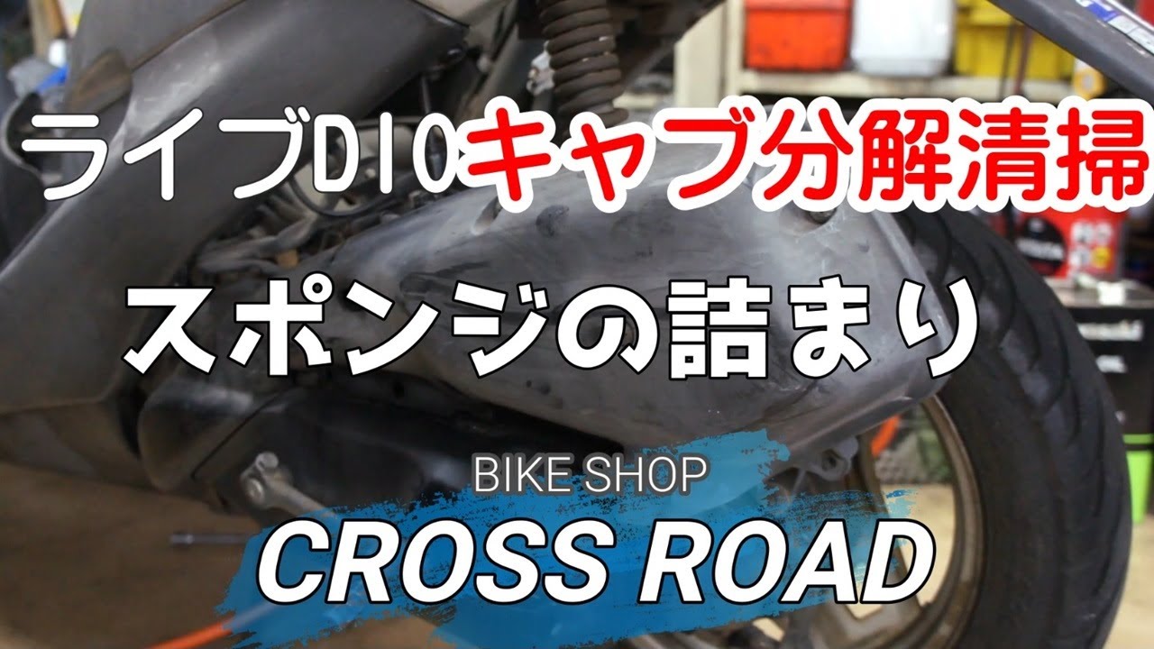 ホンダライブＤＩＯ(AF34・AF35） 不動車のキャブ分解清掃 / バイク 修理 整備 オートバイ修理 整備