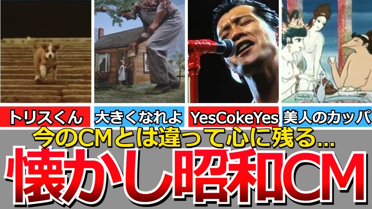 【懐かしい昭和】心に残る昭和のCM。丸大ハンバーグ、ウォークマン、矢沢永吉・松山千春コカコーラ、ミノルタX7、サントリートリス/オールド、黄桜のかっぱ、ブロンソンのマンダム、アランドロンのダーバンなど