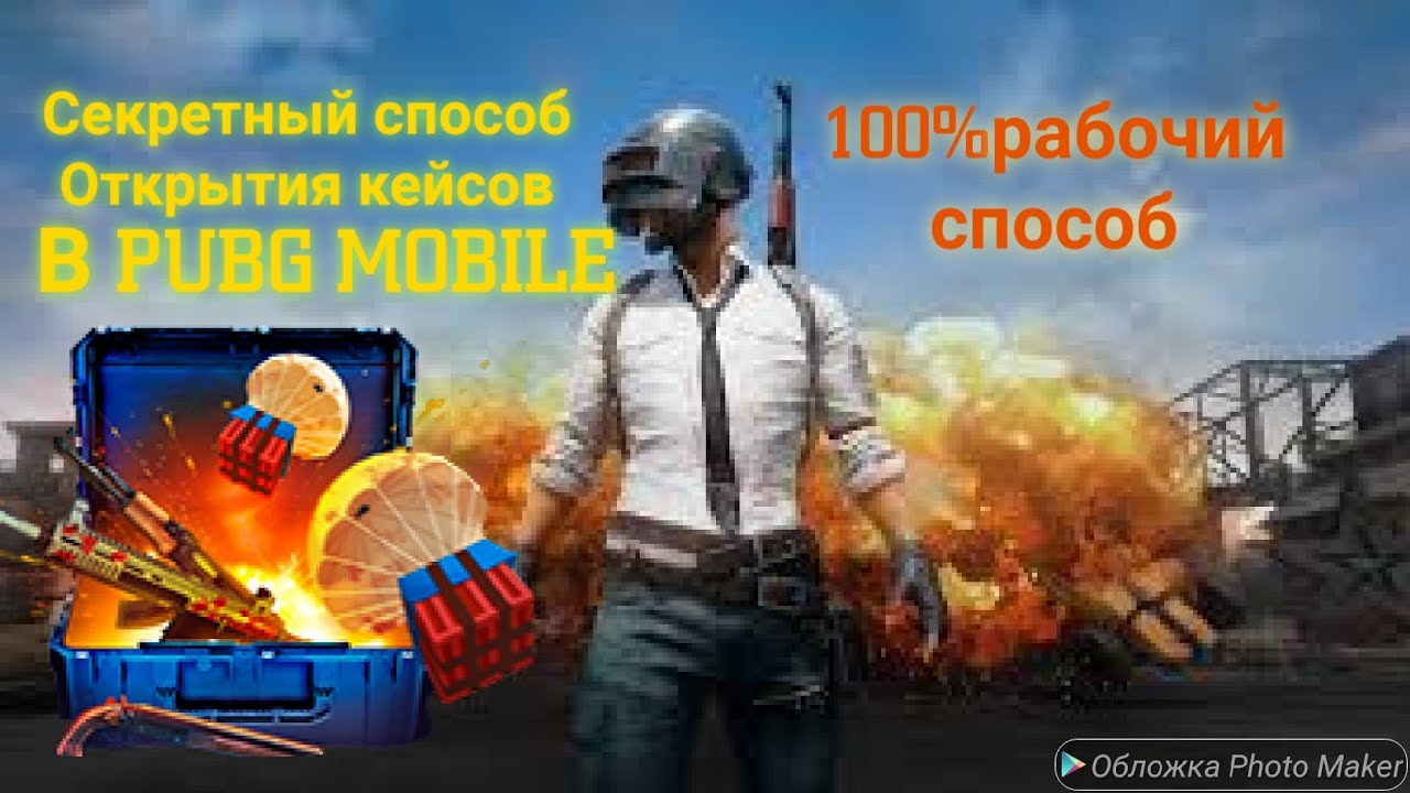 Секретный способ открытия кейсов в PUBG MOBILE! 100% рабочий способ! Выбивают только легендарки!!!!