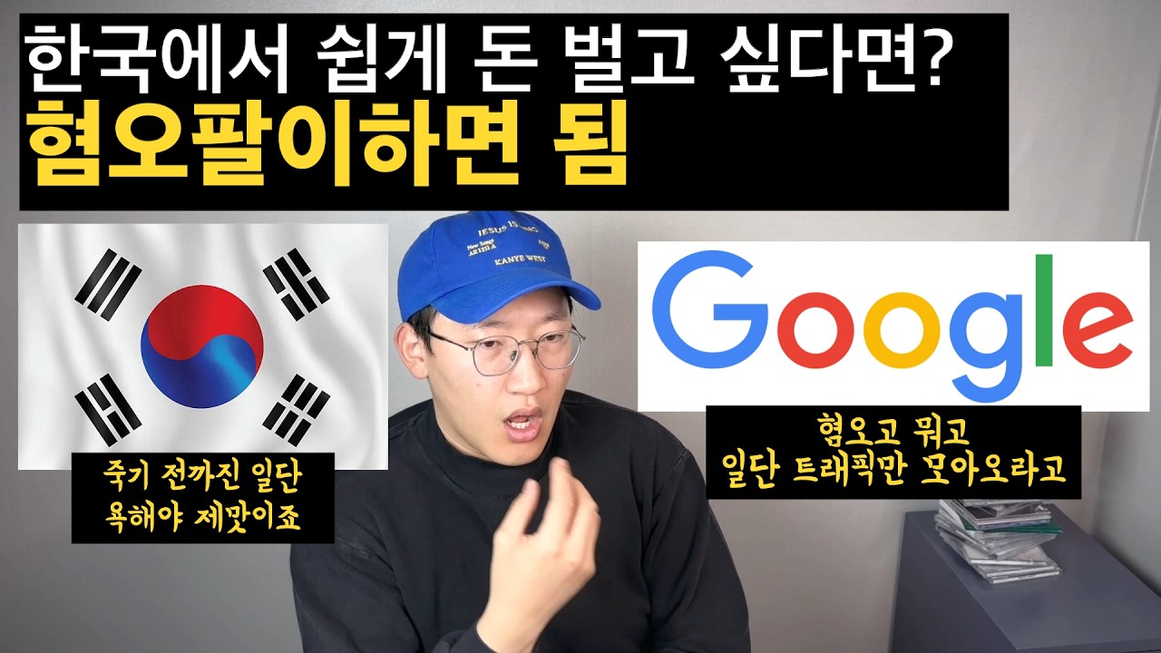 혐오팔이가 한국에서 돈이 되는 이유 | How 