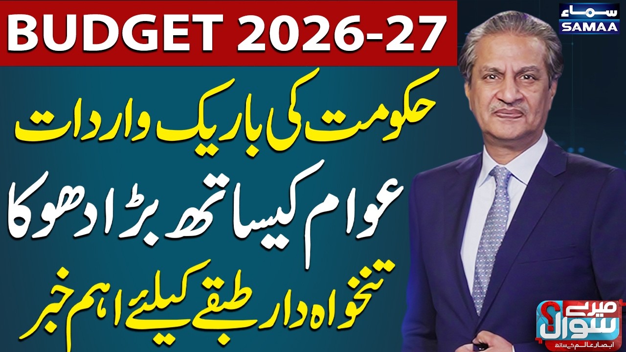 Budget 2026-27: Govt&rsquo;s Hidden Move | Big Shock for Public & Salaried Class | Mere Sawal | SAMAA TV