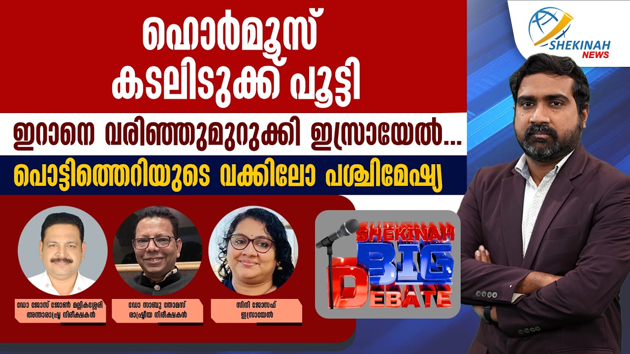 HORMUZ കടലിടുക്ക് പൂട്ടി. ഇറാനെ വരിഞ്ഞുമുറുക്കി ISRAEL. പൊട്ടിത്തെറിയുടെ വക്കിലോ പശ്ചിമേഷ്യ