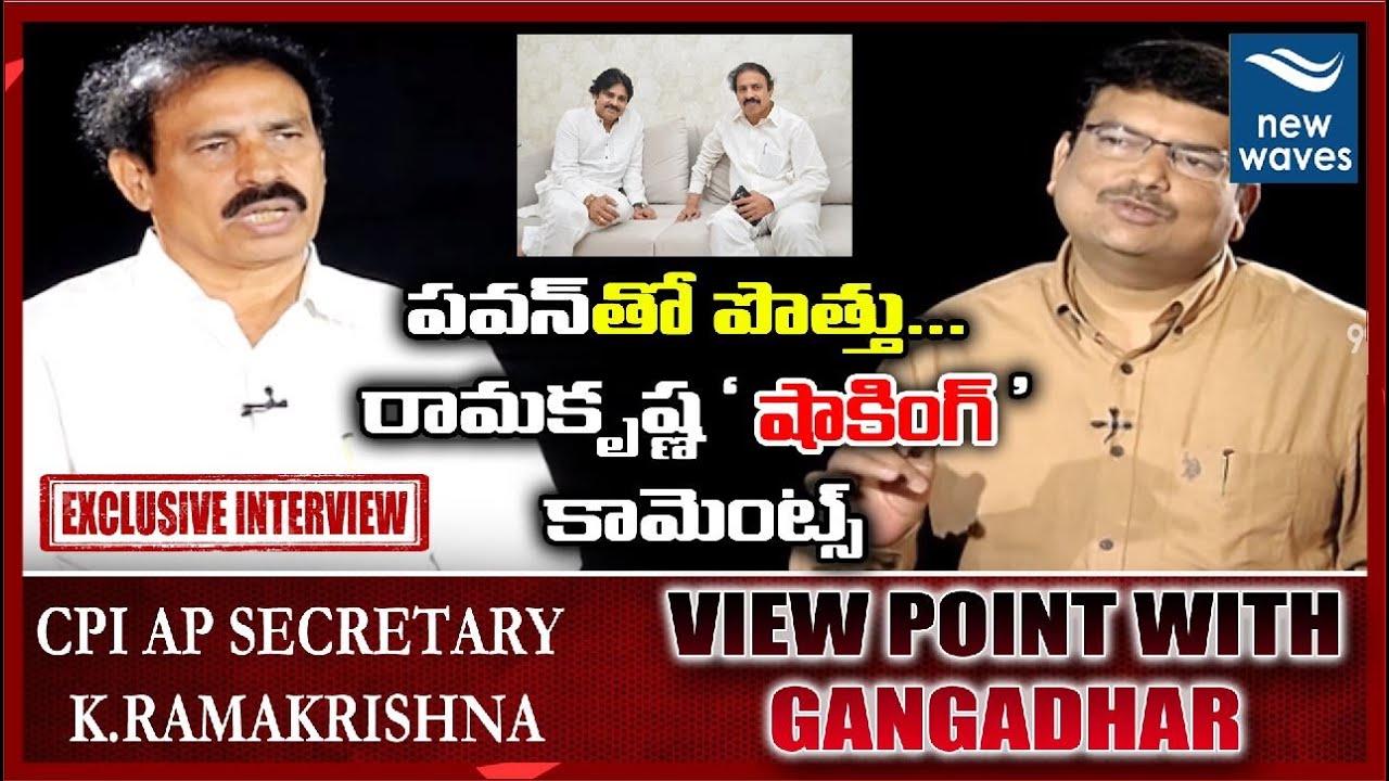 CPI AP Secretary K.Ramakrishna Exclusive Interview | View Point With Gangadhar | New Waves