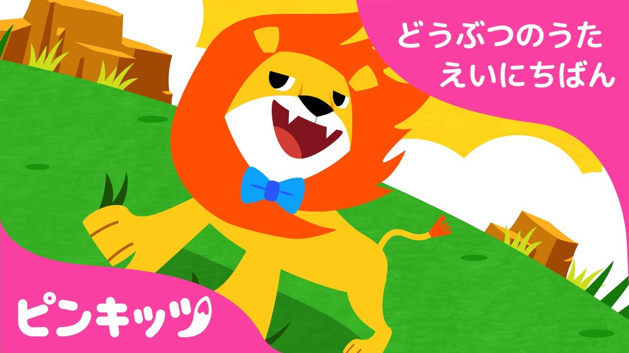 どうぶつのけっこんしき | どうぶつのうた 英日版 | 子ども向け 英語の歌 | ピンキッツ童謡