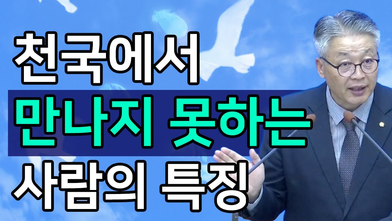 [조각말씀] 천국에서 만나지 못하는 사람의 특징ㅣ이정국 목사