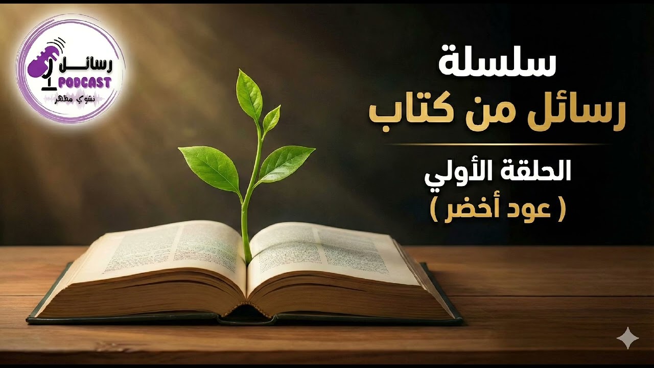 كيف نبدأ من جديد؟ | وقفات مع (عود أخضر) 📖"