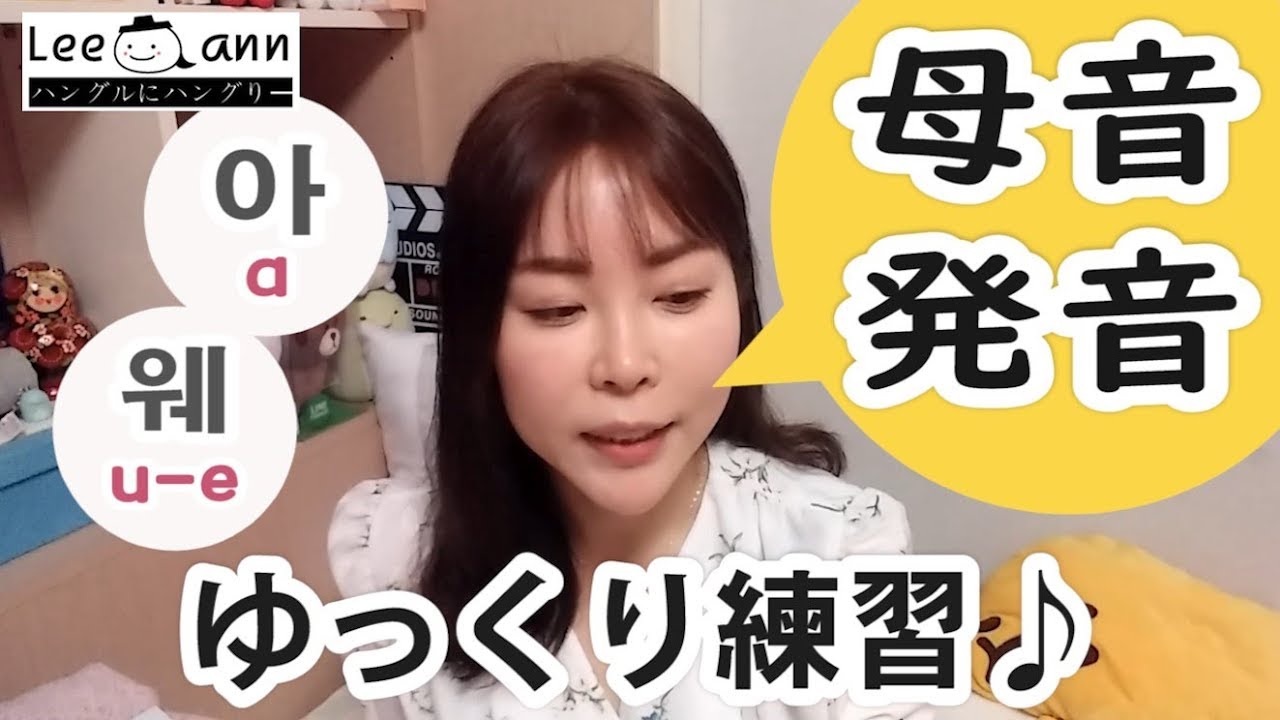 ​​リエン韓国語#133  🔰母音の発音をゆっくり練習 | リエンハングル