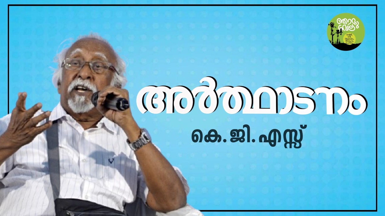 K.G.S | അർത്ഥാടനം  | ഞാറ്റുവേല