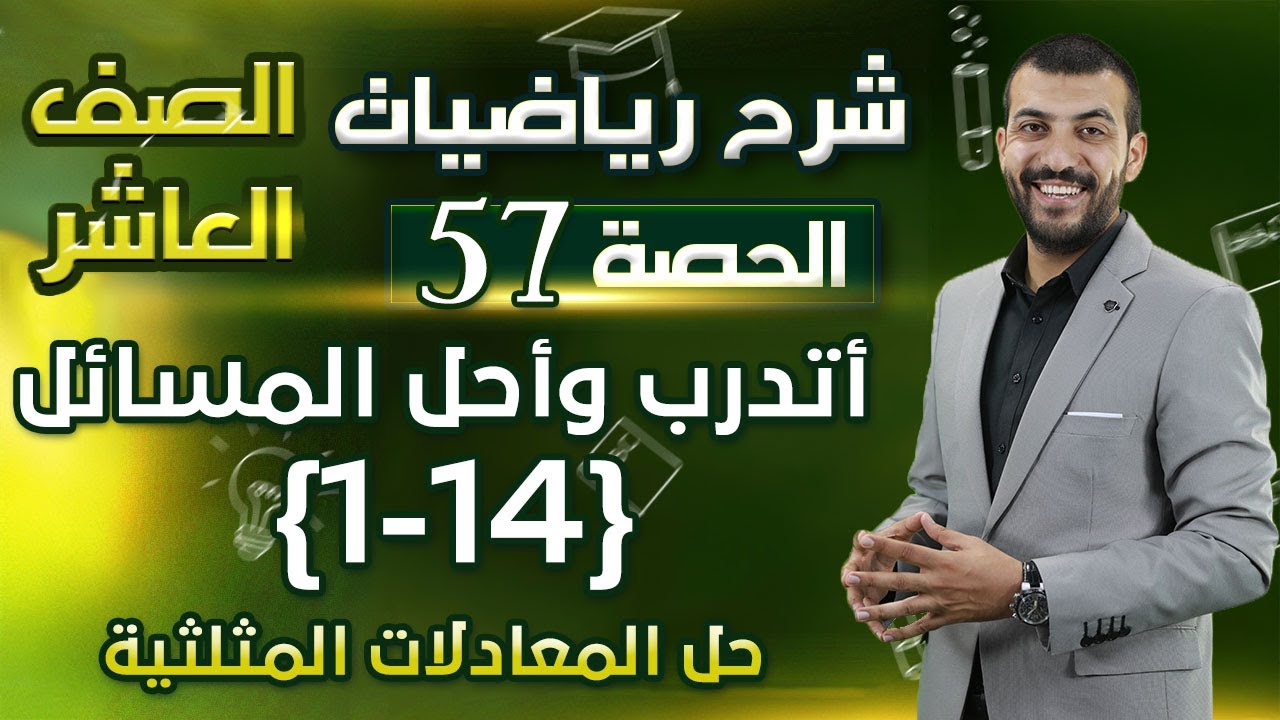 حل اسئلة الدرس 4 الوحدة 3| حل المعادلات المثلثية | أتدرب وأحل المسائل | حصة (57)| رياضيات العاشر