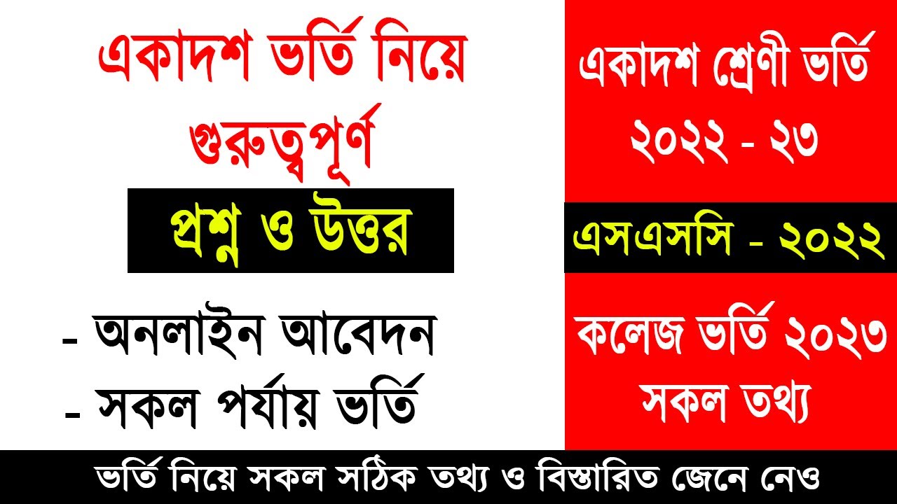 একাদশ ভর্তি নিয়ে গুরুত্বপূর্ণ সকল তথ্য | HSC Admission 2023 | College Admission 2023 | XI Class 2023