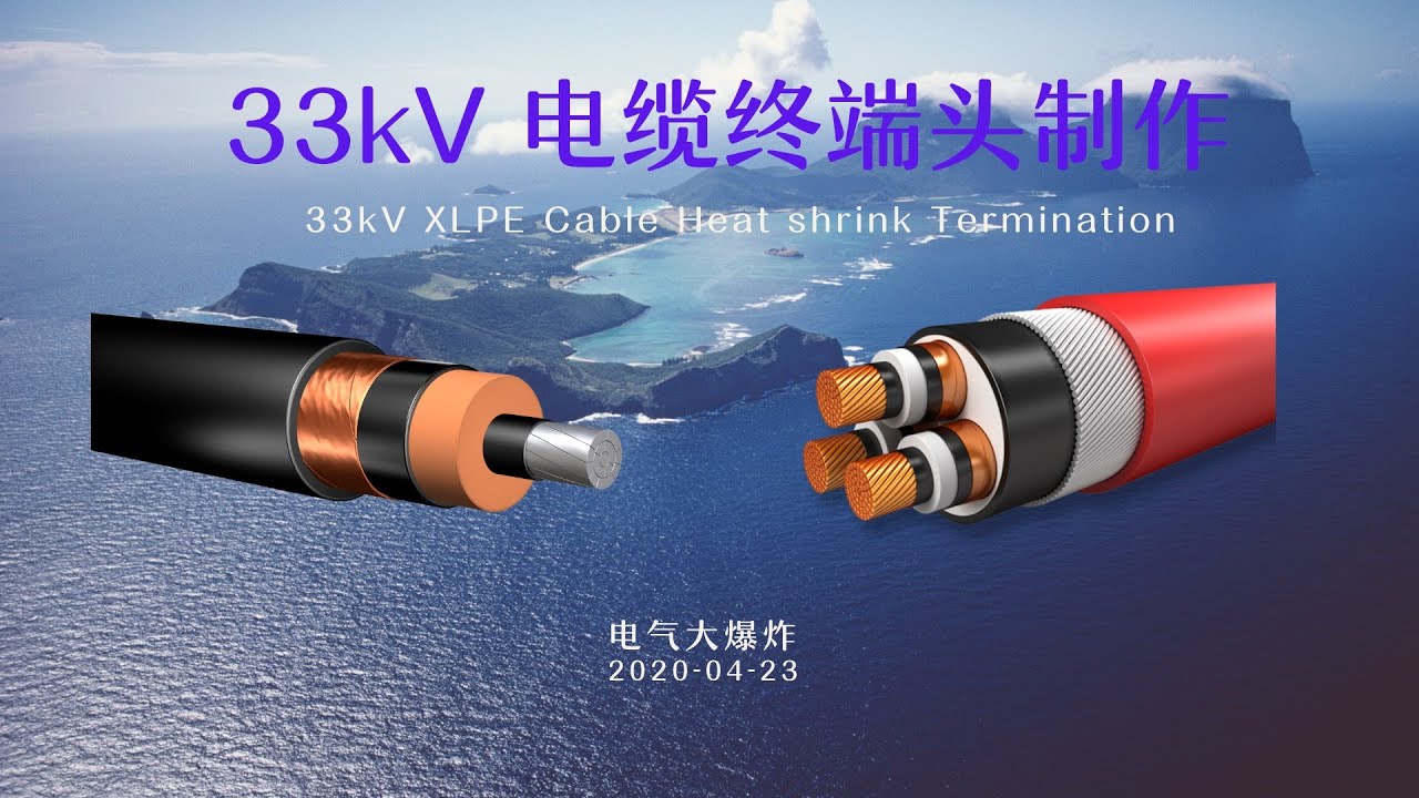 E06-33kV变电站-高压电缆终端头制作-33kV Substation-High Voltage Cable Termination
