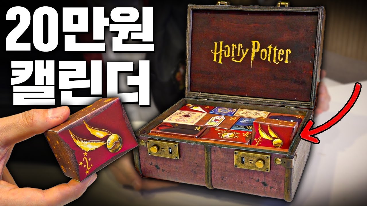 무려 20만원! 영국에서 온 해리포터 캘린더 한번에 까기! (지렸ㄷ..)