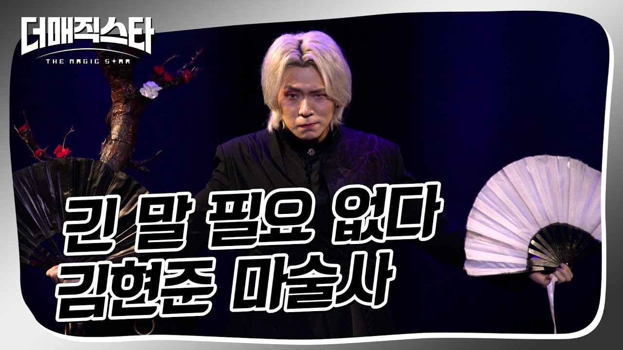 [더매직스타 1vs1 액트] 마술사들의 슈퍼스타 김현준⭐ #더매직스타
