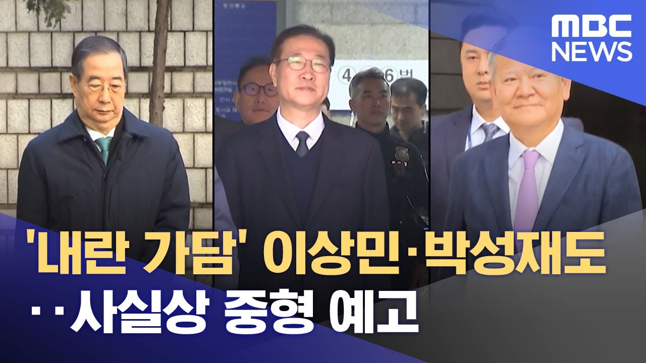 '내란 가담' 이상민·박성재도‥사실상 중형 예고 (2026.01.23/뉴스투데이/MBC)