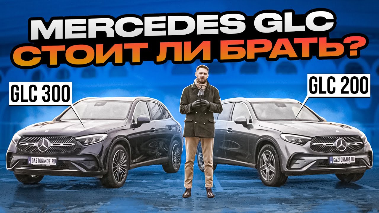 Чем привлекает Mercedes GLC? Смотрим GLC 300 и GLC 200 из Европы