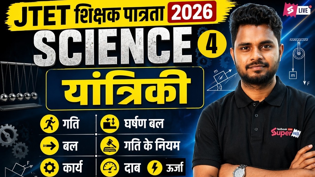 Jharkhand TET Science Paper 2 | JTET Science Mechanics | Jharkhand TET Science By Shailendra Sir