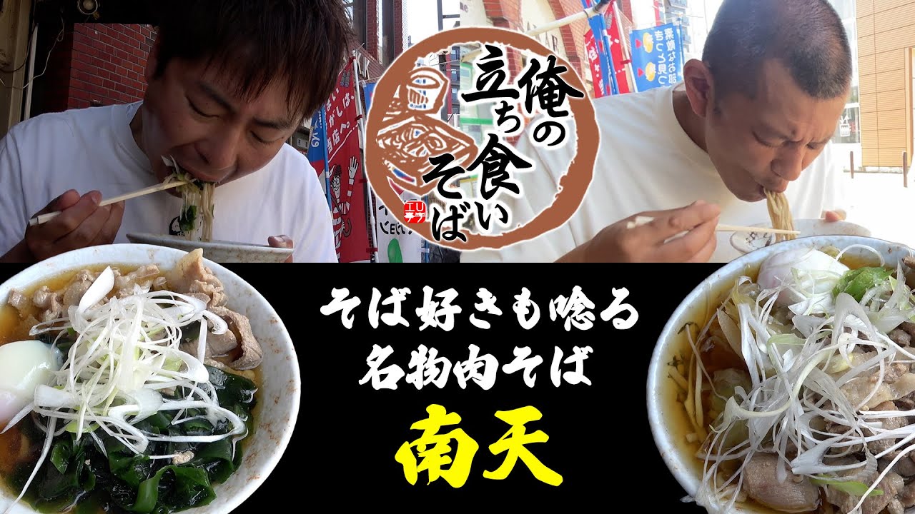 【俺そば 】優しさで溢れる肉そばの名店！