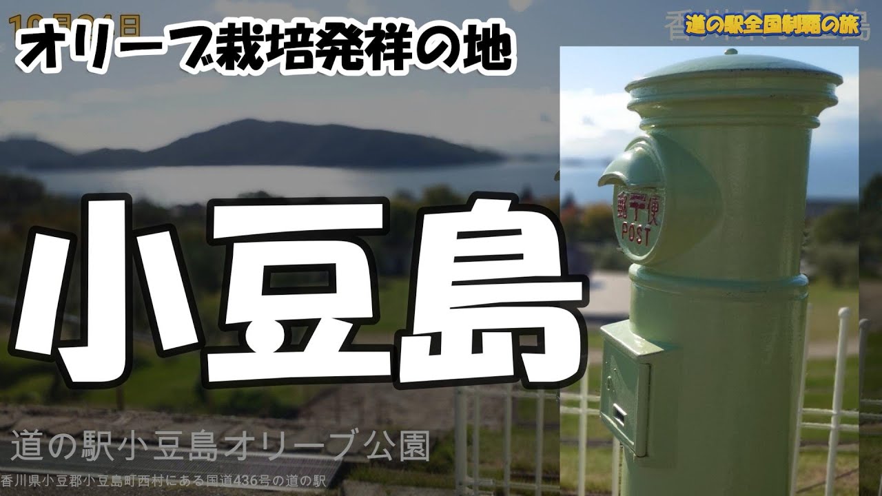 道の駅全国制覇の旅　香川県～徳島県 Vol.41