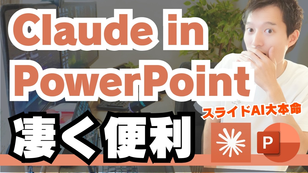Claude in PowerPointが実務で使える神AI機能だった！（具体的なAI活用事例も紹介）
