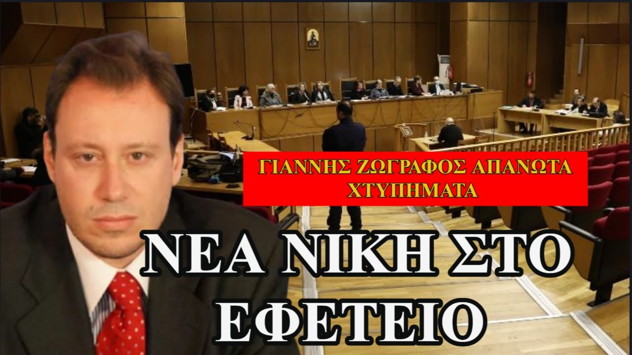ΔΙΚΑΣΤΙΚΗ ΜΑΧΗ ΠΟΥ ΑΝΑΤΡΕΠΕΙ ΤΗΝ ΑΠΟΦΑΣΗ ΤΗΣ ΝΔ