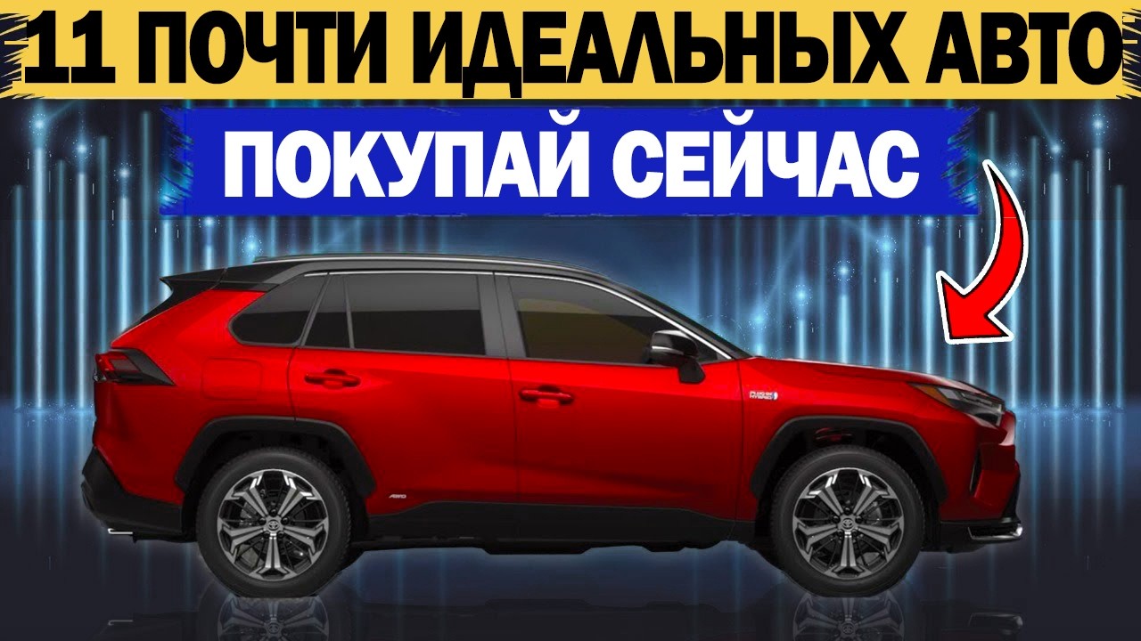 11 ПОЧТИ ИДЕАЛЬНЫХ АВТОМОБИЛЕЙ! Тест надёжности