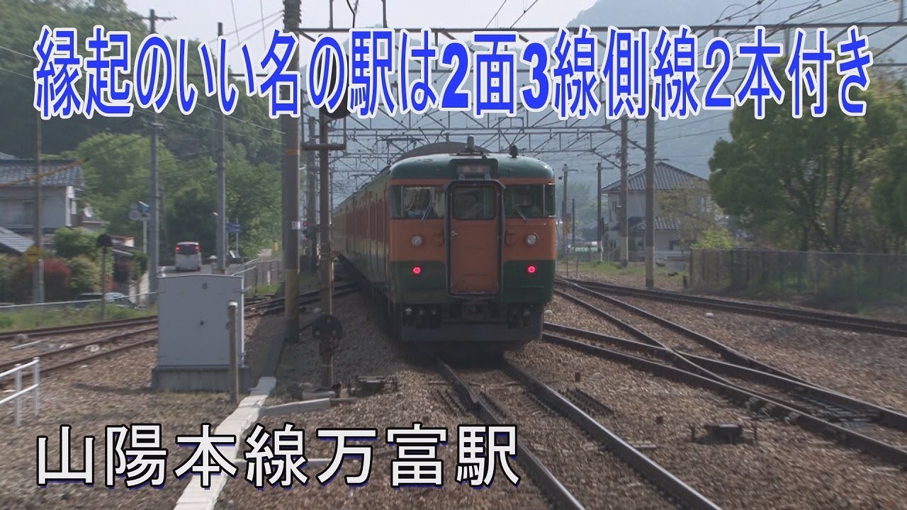 【駅に行って来た】山陽本線万富駅は縁起のいい名の直営駅