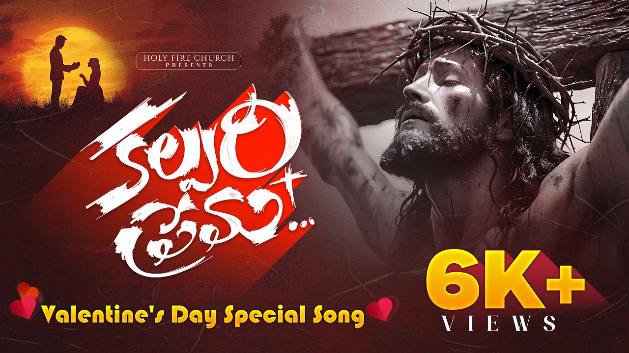 కల్వరి ప్రేమ | Valentines Day Special Christian Song | Bro Rakesh Paul | #lokaprema #valentinesday