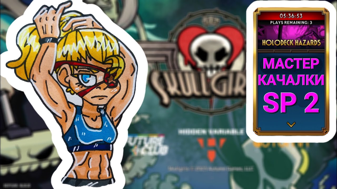 День Рождения в Компании Лучшей | Мастер Качалки | Skullgirls Mobile