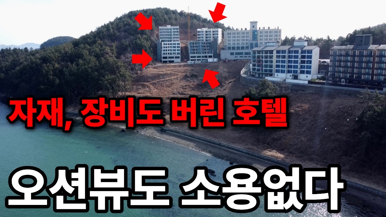 외지인 배척하는 남해, 결국 호텔 짓다 폭망했다