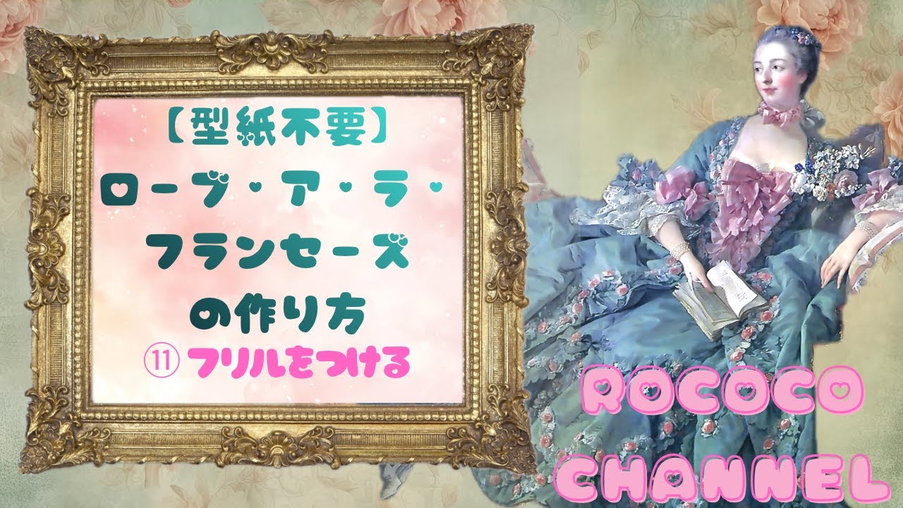 【型紙不要】ローブ・ア・ラ・フランセーズの作り方| ⑪フリルをつける