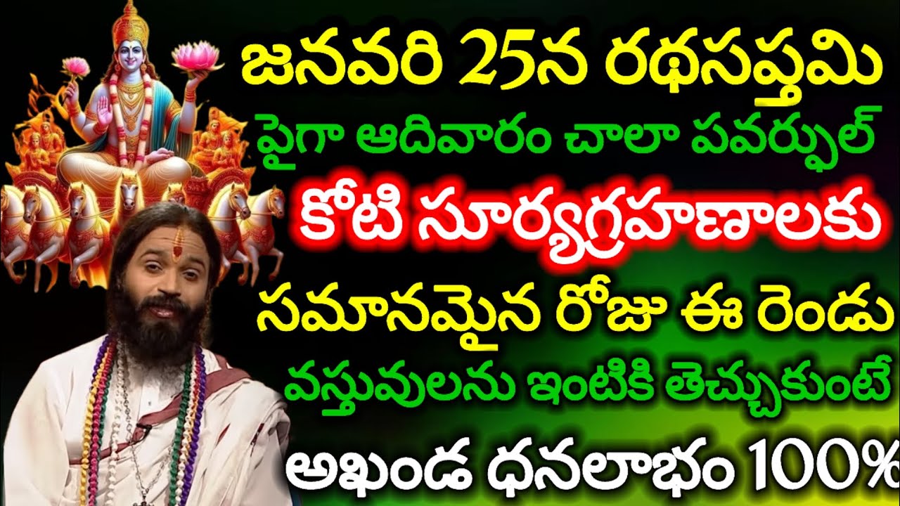 ||జనవరి 25 రథసప్తమి కోటి సూర్యగ్రహణాలకు