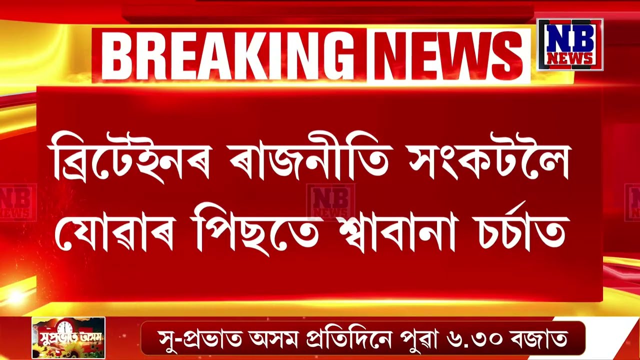 শক্তিধৰ ব্ৰিটেইনৰ শাসনত বহিব শ্বাবানা মাহমুদ!