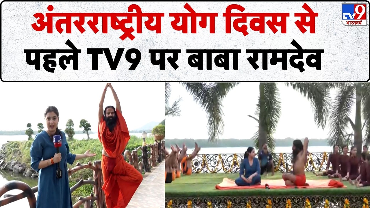International Yoga Day 2026 : अंतरराष्ट्रीय योग दिवस से पहले TV9 पर Baba Ramdev  | Yoga For Health