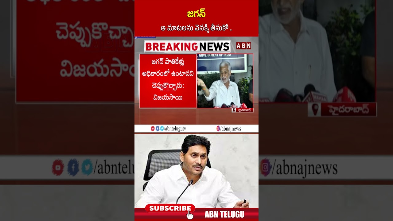 జగన్ ఆ మాటలను వెనక్కి తీసుకో #ysjagan #vijaysaireddy #ycp #abntelugu
