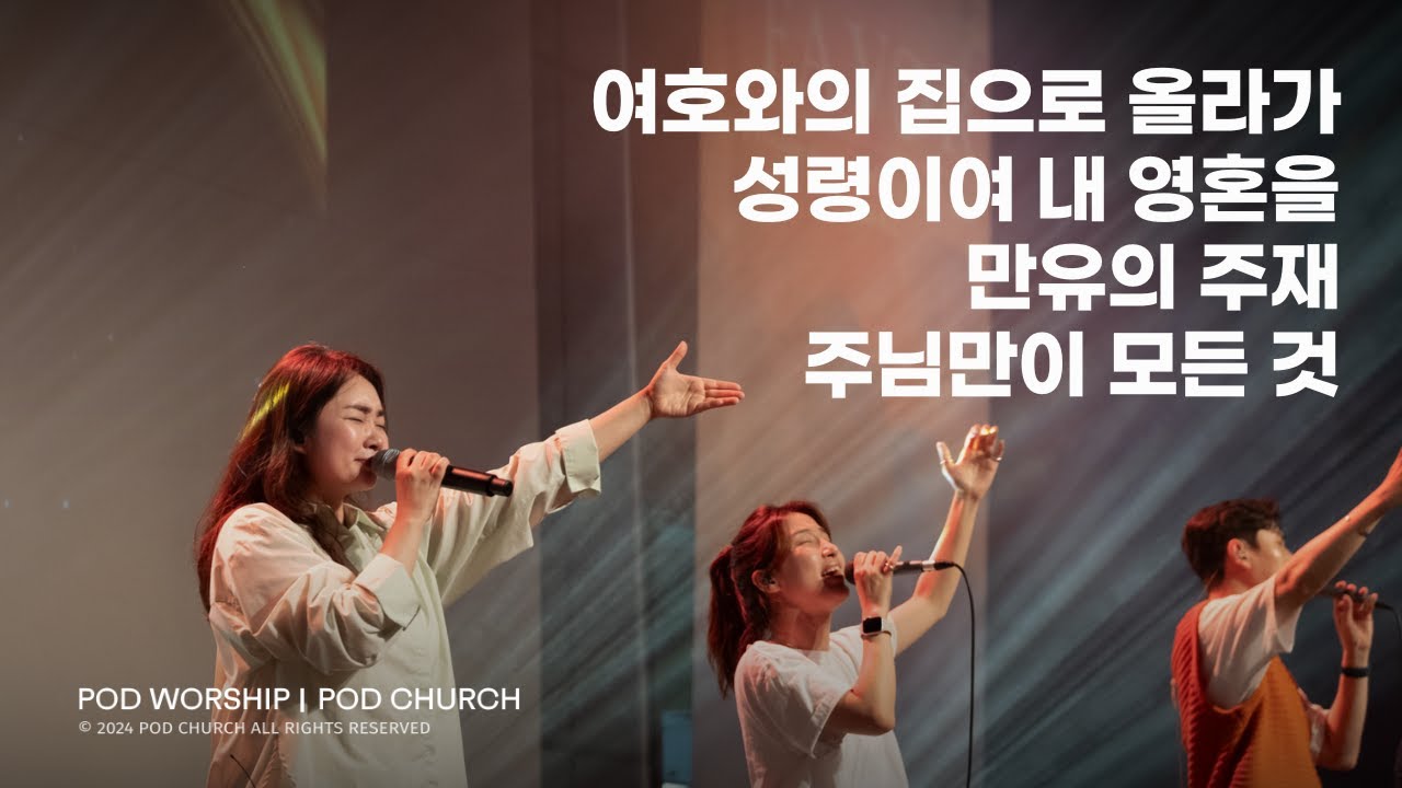 여호와의 집으로 올라가 / 성령이여 내 영혼을 / 만유의 주재 / 주님만이 모든 것 - 2024.05.19 POD Worship