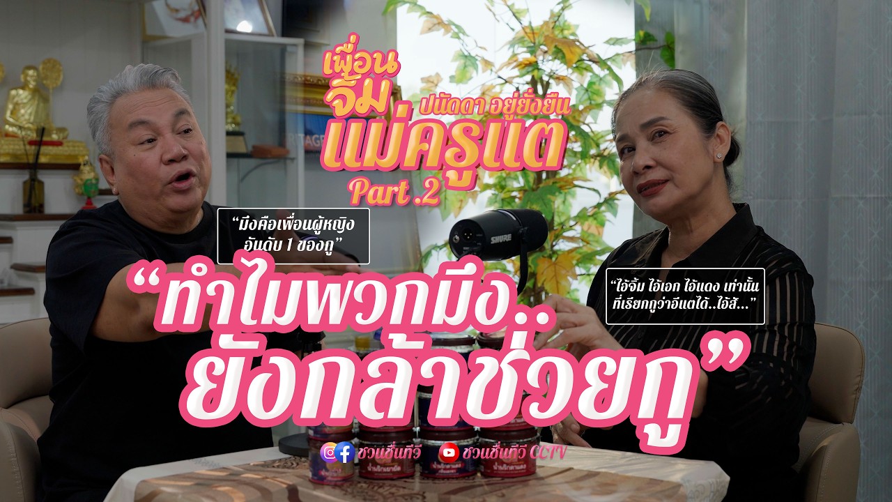 เพื่อนจิ้ม EP.10 Part 2 l ปนัดดา อยู่ยั่งยืน ไม่ว่าเพื่อนจะอยู่จุดไหน เพื่อนก็คือเพื่อน...