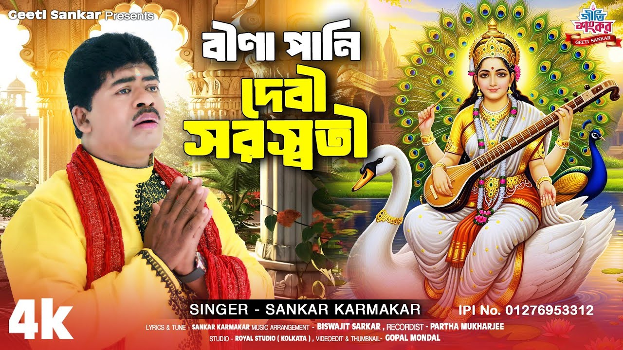 সরস্বতী পূজার গান | Bina pani Devi Saraswati | শংকর কর্মকার | Devi Saraswati song | Arati music 2026