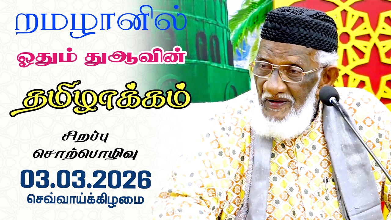 றமழானில் ஓதும் துஆவின் தமிழாக்கம் | Dua Ramadan | 03.03.2026 | Moulavi Abdur Rauf Misbahi Bahji |BJM