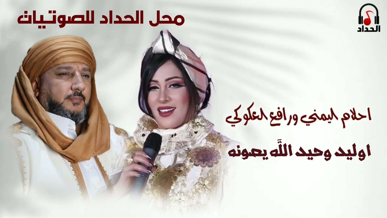 احلام اليمني | رافع العكوكي | اوليد وحيد وربي يصونه ahlam alyamanii | rafie aleakuki