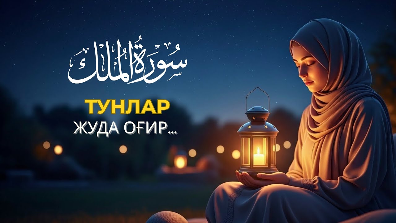 СЎНГГИ ПАЙТДА ТУНЛАР ОҒИРМИ? | Ал-Мулк Билан ТИНЧЛИК