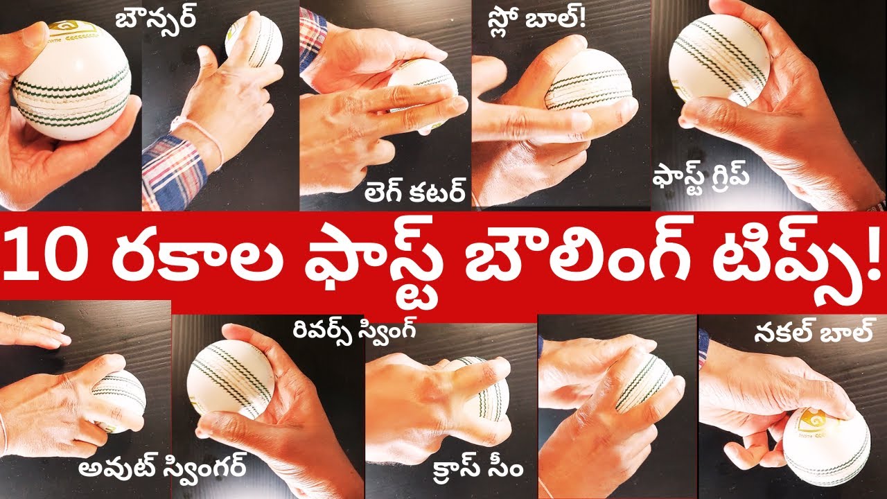 10 Types of Fast bowling Tips Cricket Telugu videos | In swing| Knuckle ball | Reverse swing